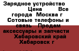 Зарядное устройство Nokia AC-3E › Цена ­ 50 - Все города, Москва г. Сотовые телефоны и связь » Продам аксессуары и запчасти   . Хабаровский край,Хабаровск г.